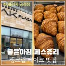 금정역 2번출구 앞 | 금정역 AC메리어트 호텔 근처 맛집 좋은아침 페스츄리 AK플라자 금정점 생크림 케이크 크라상 주차정보