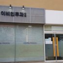 원이비인후과의원 이미지