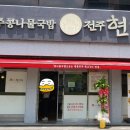현대옥전주역점
