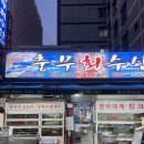 충무2(아) 경로당 | [부산/남포]부평동 갑각류 가성비 맛집&#34;충무회수산&#34;/새우맛집