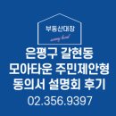 모아엔지니어링건축사무소 | 은평구 갈현동 7번지 일대와 414 ,418번지 일대 모아 타운 주민제안형 동의서 설명회 후기
