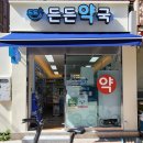 더든든 약국 이미지