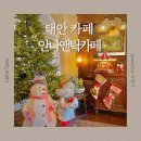 공간앤틱 | 태안 감성 카페 추천 안나앤틱 후기 (사진 찍기 좋은 카페)