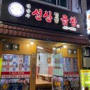 김박사선산정통곱창