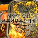 부추삼겹살 | 사당맛집 복돈이부추삼겹살 풍자 또간집 부추삼겹살 후기