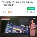 경촤알! 캅스! 대놓고 경찰 조롱하는 외국인 폭주족 이미지