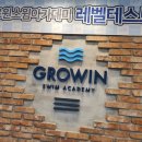 그로윈스윔아카데미