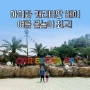 하루종일 라면 | 아이와 캐리비안 베이 하루 종일 즐긴 솔직 후기 2024년 5월 17일