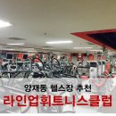 라인업 휘트니스 클럽 이미지