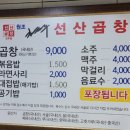 원조김태주선산곱창 이미지