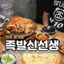 진주 평거동 맛집 족발신선생 평거점 술집, 회식, 포장배달
