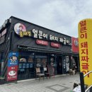 문재경얼큰이돼지짜글이(울산본점) 이미지