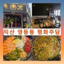 영등동-18 | 익산 새로 오픈한 가볼 만한🥂 분위기 맛집인 익산 영등동 평화 주담 방문 후기🍺
