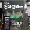 탑전자담배 만수점 방문후기