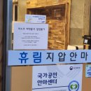 휴림지압안마원