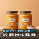 유명슈퍼 | 최화정 땅콩버터로 유명한 슈퍼너츠 100% 피넛버터 솔직 후기