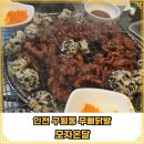 모자온달 | 인천 구월동 무뼈 닭발 맛집 &#34;모자온달 본점&#34; 솔직후기