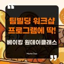 (11/17)노버터 수제머핀 만들기 | [공지] 회사 워크숍으로 딱! 팀빌딩을 위한 단체 베이킹 원데이클래스 추천 가이드 (공방 방문 / 출강...