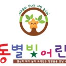 극동별빛어린이집