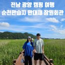 오륙도S마트 | [전남 광양/순천] 여름휴가 Day4: 순천만습지-만대재-장원회관-대박통-서진이네오토캠핑장