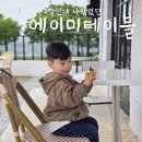 에이미테이블 | 주말인데 사람없던 에이미테이블 다녀온 후기