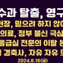 필수과 이탈, 영구적 / 현장 믿으려하지 않아 / 의료, 정부 불신 극심 / 윤석열 경축사, 자유...8.16금 [공병호TV] 이미지