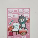 조아캣 | 2026년 궁디팡팡 38회 캣페스타 후기