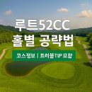 상단1길 72-1, (단월동) | 루트52CC 홀별 공략법 &amp; 리얼 후기