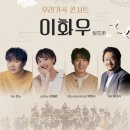 우리가곡 콘서트[이화우] 이미지