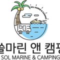 주식회사 쏠마린 앤 캠핑 이미지