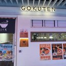 광산구-112 | [전남광주 광산구/첨단] 고쿠텐 시리단길점 | 보이저첨단 맛집 바삭한 텐동 추천 튀김덮밥 광주 첨단...