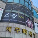제주뚝배기 | 송도유원지 제주뚝배기 후기