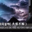 [오늘의 고사성어] 대혹불해(大惑不解) - 무엇에 크게 홀린 사람은 죽을 때까지 깨닫지 못한다. 이미지