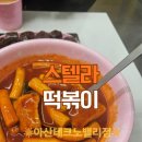 둔포분식 이미지