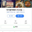 맛자랑떡볶이 미사점 이미지