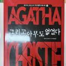 크리스티 | 그리고 아무도 없었다 애거서 크리스티 책 후기