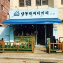 당동박씨네커피