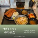 하이두원 - 1447 | 서면 규카츠 맛집 개인 화로에 구워 먹는 규카츠정