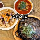 온정초등학교 | 속초 수반점 방문 후기 | 속초 돌판짜장 차돌 짬뽕 인생 맛집 추천
