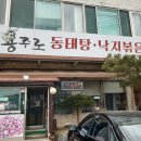 용주로동태탕