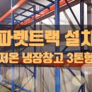 재영물류 | 저온냉장창고앵글 경남부산파렛트랙 잘하는곳 (feat.파레트랙 백스토퍼설치)