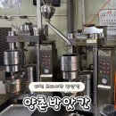 시장방앗간 | 대전 도마시장 방앗간 맛집 양촌방앗간 솔직후기! 전통방식 그대로 찐 로컬방앗간