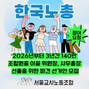 [서울교사노조]한국노총 파견 선거인 모집 이미지