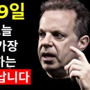 조 디스펜자 - 바로 오늘 11월 29일: 당신이 가장 두려워했던 일이 당신의 삶을 바꿀 것입니다. 이미지