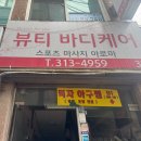 장스포츠 - 과천시 향나무로 18 | 독립문역 마사지 추천 | 뷰티바디케어 -중국 전통 마사지 5만원, 독립문 영천시장스포츠 마사지 솔직 후기