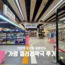 서울약국 | 영양제·상비약 성지! 서울 창고형 '가양 갤러리약국' 솔직 후기 (주차·가격 정보)