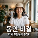 윤승아 42세 동안 비결과 꾸안꾸룩 스타일링 완벽 가이드