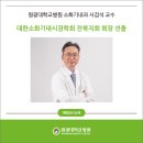 대한소화기학회전북지회