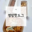 핫도그 | 울산 남구 공업탑 맛집 | 명랑핫도그, 떡볶이 후기(내돈내산)