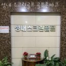 성내스크린골프장 | 성내동 골프장 성내 스크린골프 골프존파크 추천